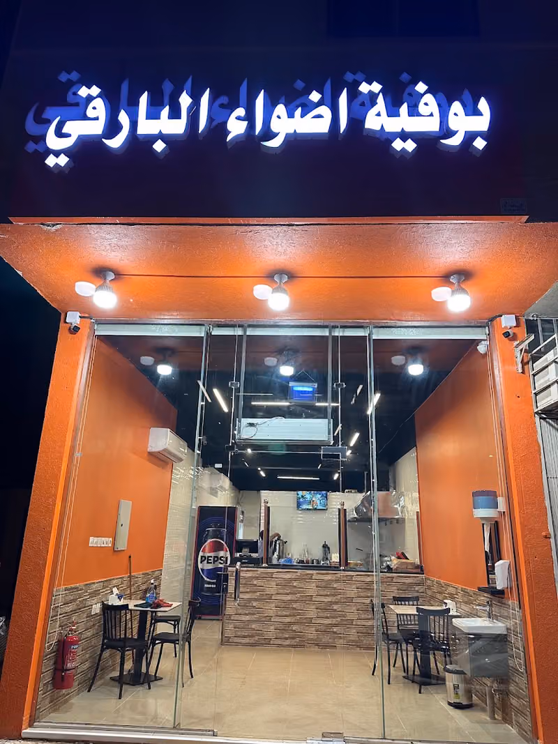 بوفيه أضواء البارقي