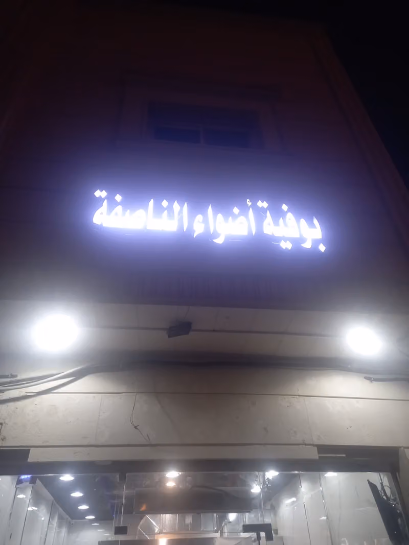 بوفيه اضواء الناصفه