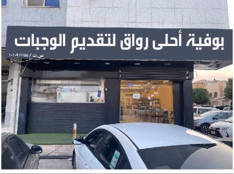 بوفية احلى رواق لتقديم الوجبات