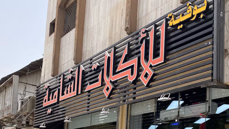 بوفيه أكلات شامية ( بإدارة أبو عامر)