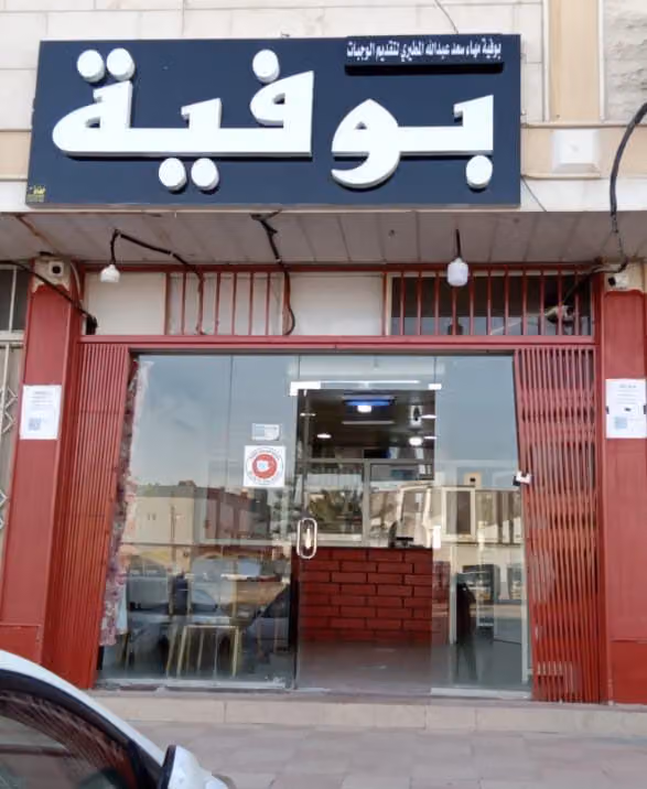 بوفيه الامين Boofiya al ameen