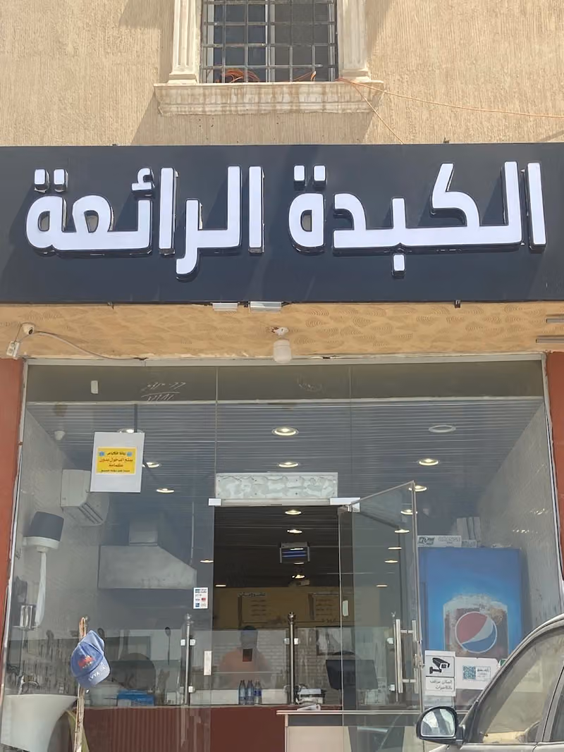 بوفية الكبدة الرائعة