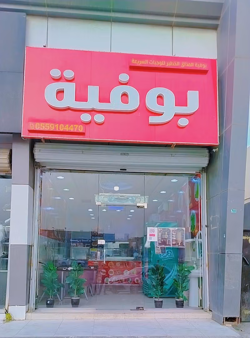 بوفية المذاق الخطير