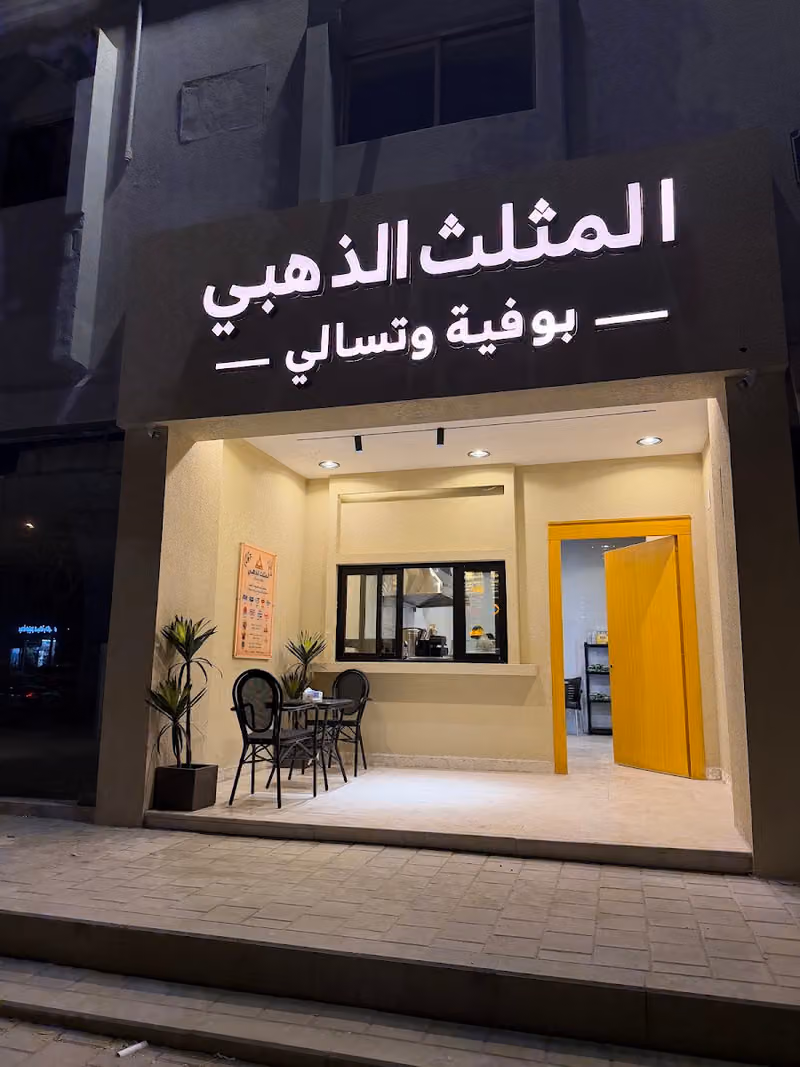 بوفية المثلث الذهبي