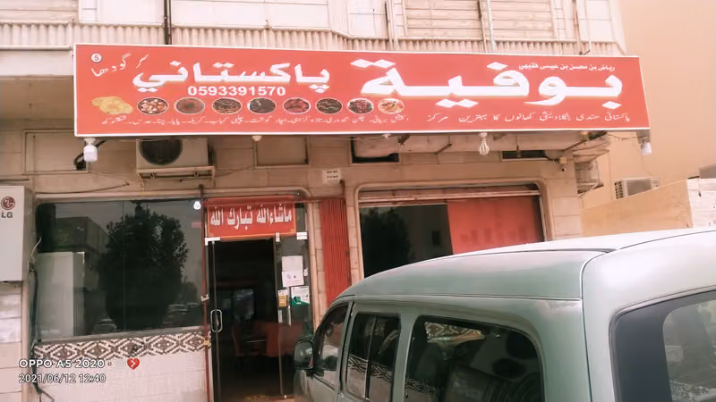 بوفيه المطيري للأكلات المصرية