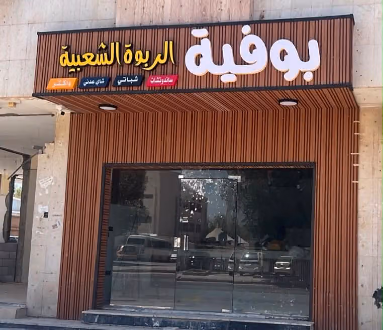 بوفية الربوة الشعبية