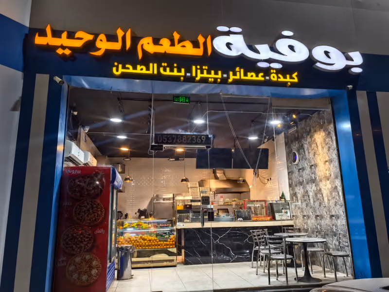 بوفية الطعم الوحيد