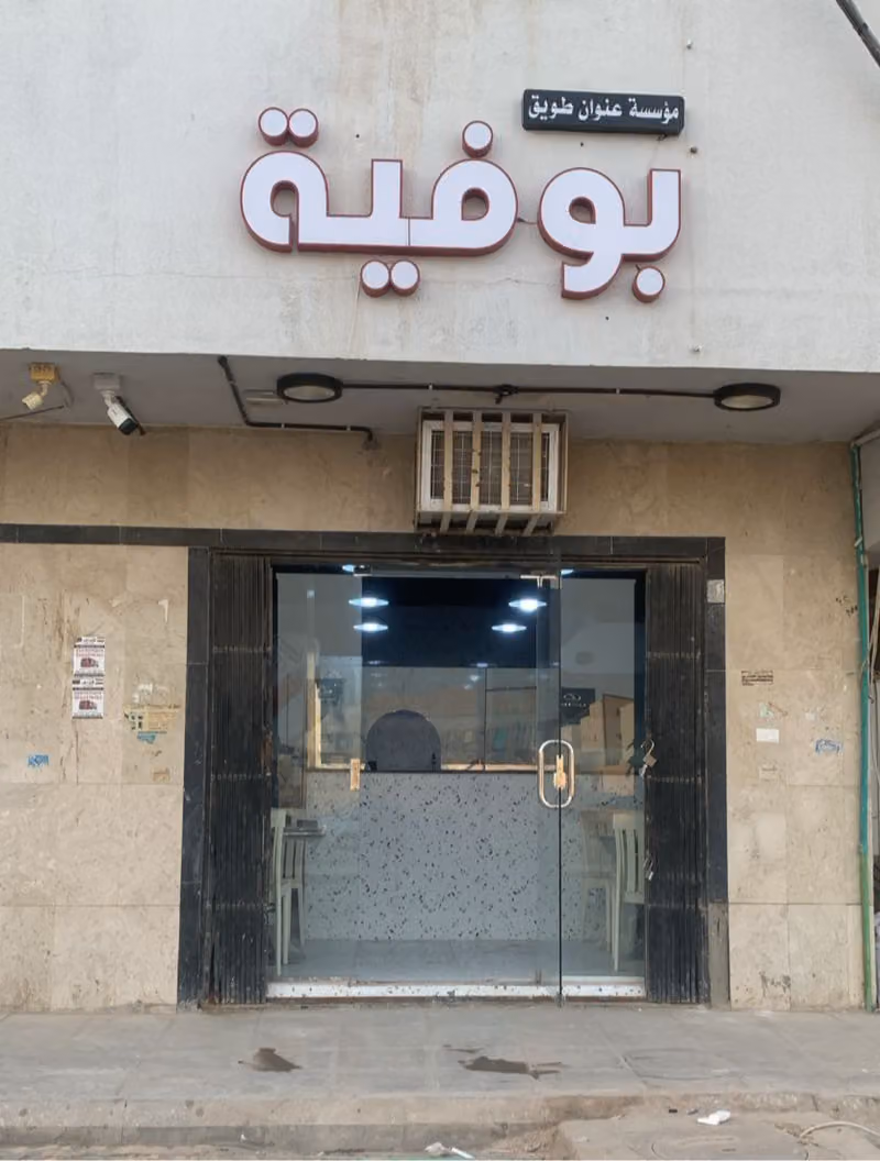 بوفية عنوان طويق