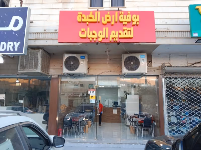 بوفية ارض الكبدة