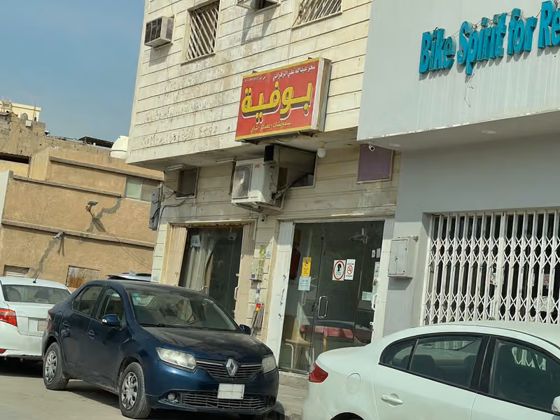 بوفية عرقة القديمه