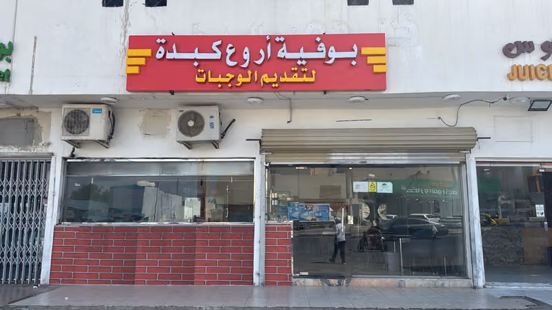 بوفية أروع كبدة