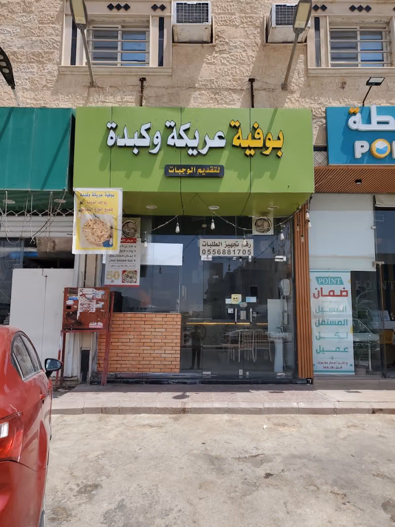 بوفيه عريكه وكبده