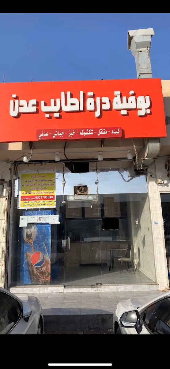 بوفية أطايب عدن