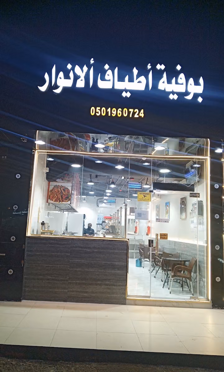 بوفيه أطياف الانوار للتقديم الوجبات السريعة