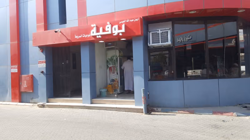 بوفية ايمن عبدالله للوجبات السريعة
