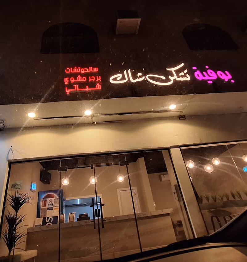بوفية