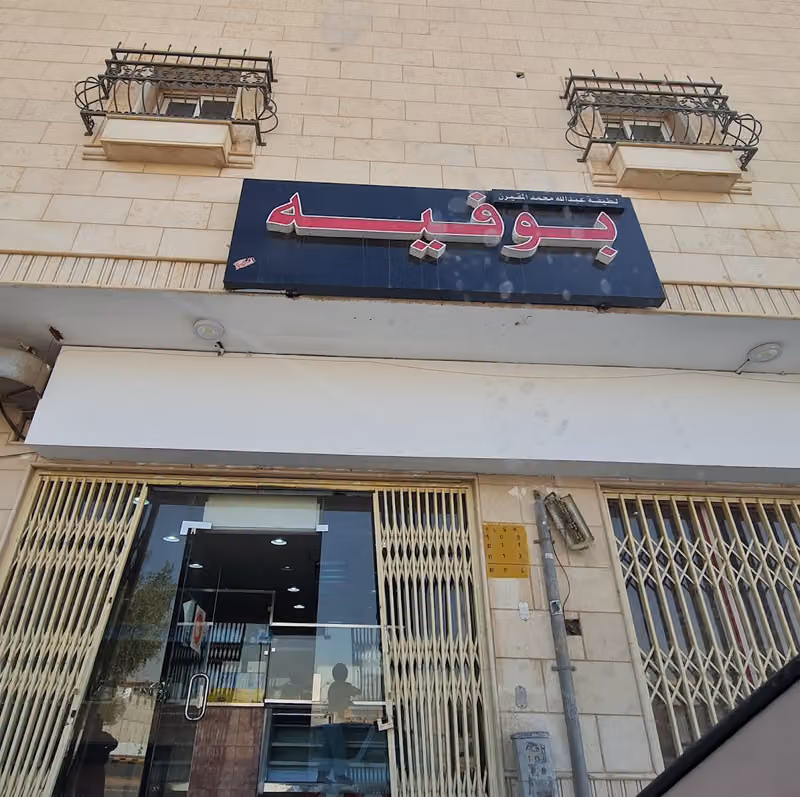 بوفية