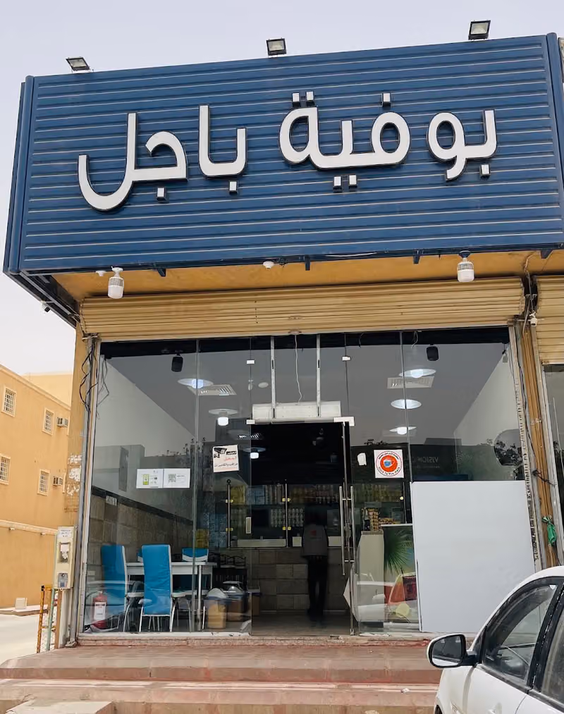 بوفية باجل