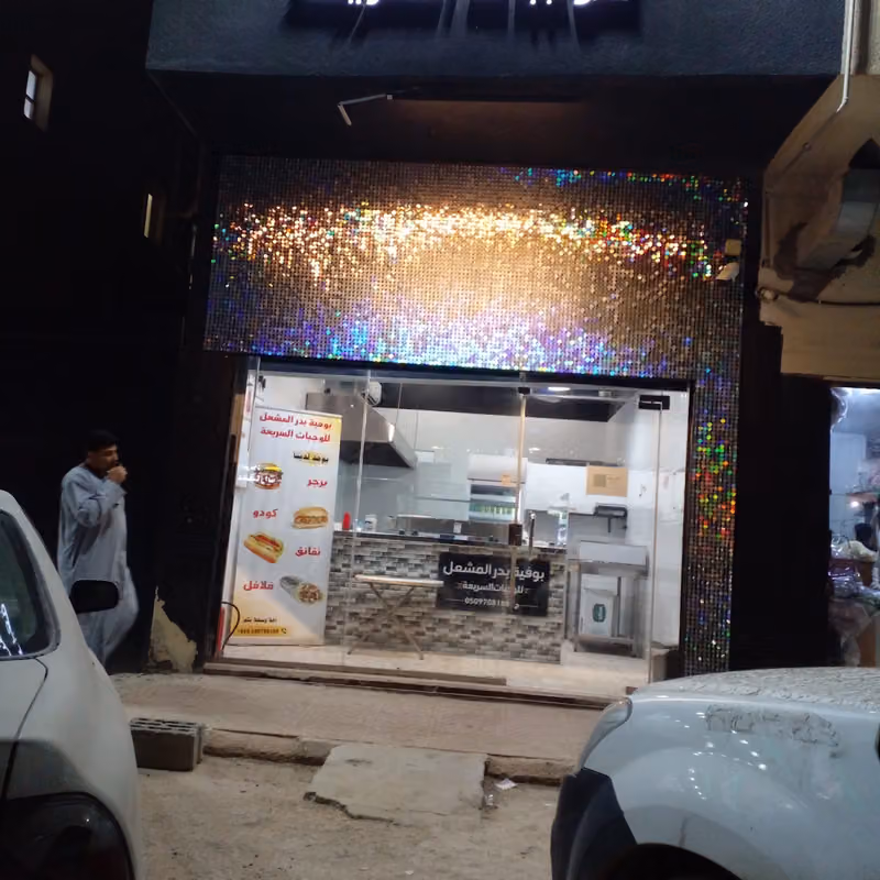 بوفية بدر المشعل للوجبات السريعة