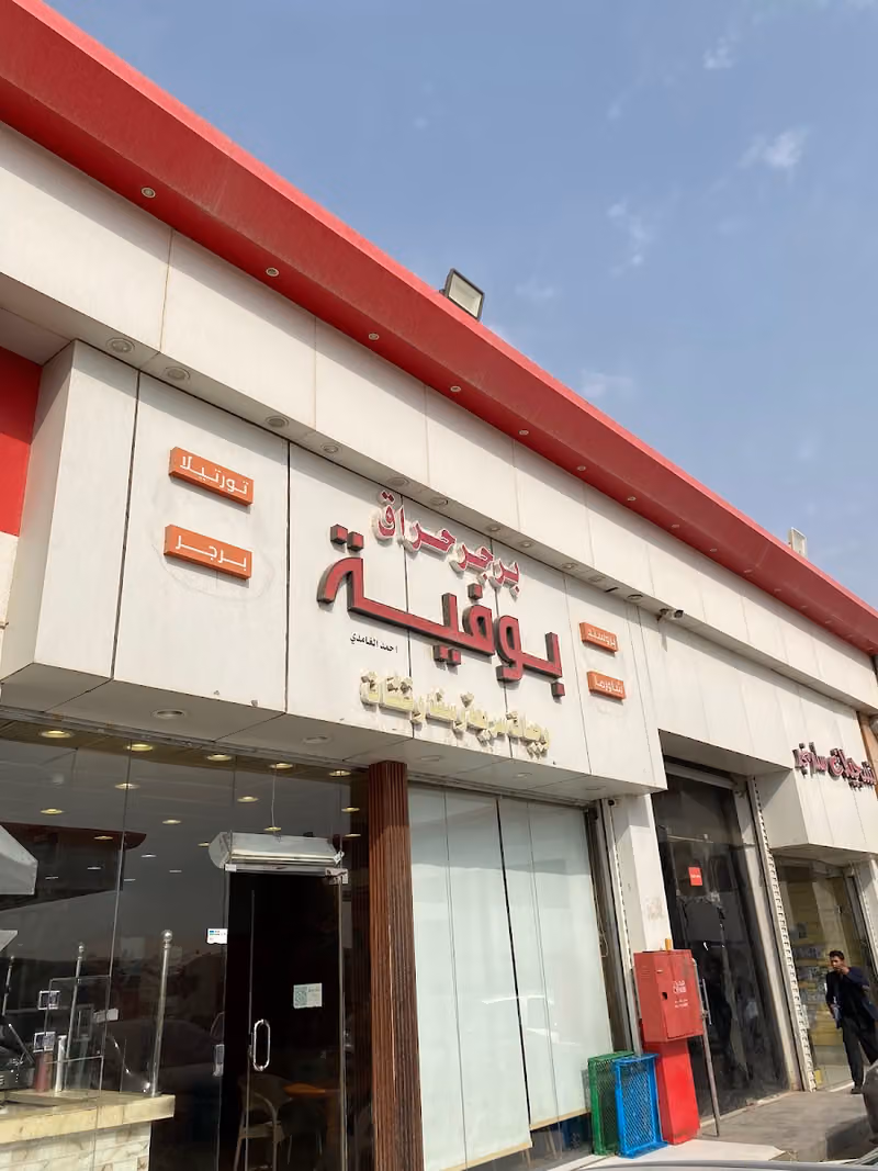بوفية برجر حراق