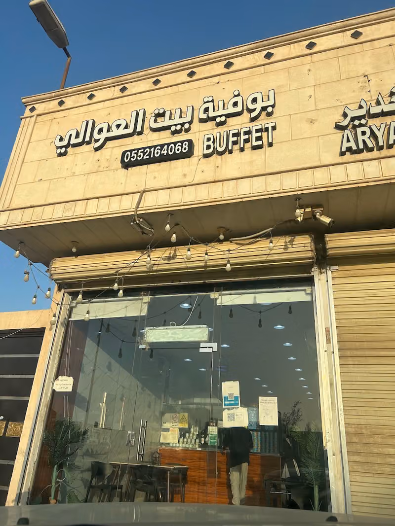 بوفيه بيت العوالي لتقديم الوجبات والسندوتشات السريعه(خلود سابقا)