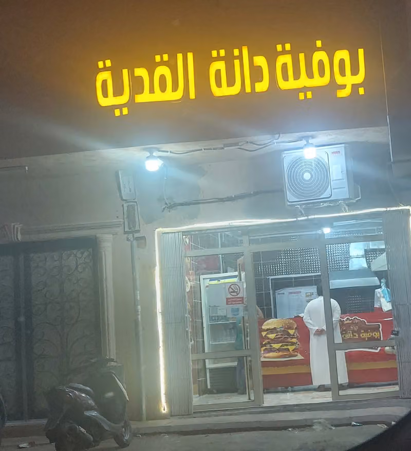 بوفية دانة القدية