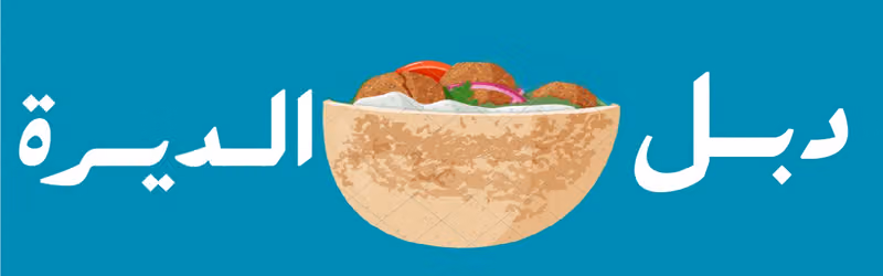 بوفية دبل الديرة
