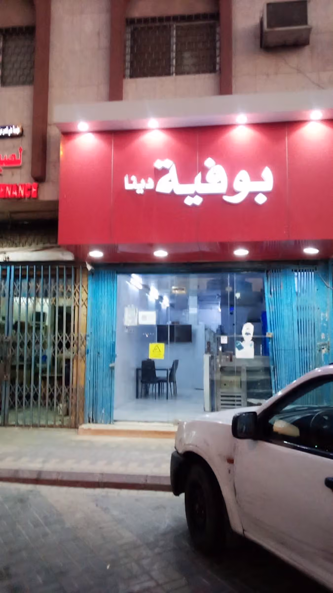 بوفيه دينا تقديم وجبات سريعه
