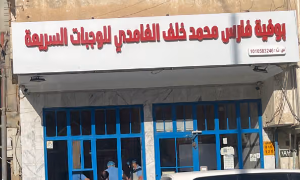 بوفيه فارس محمد خلف الغامدي للوجبات السريعه معروف باسم فرن ابو جمعة