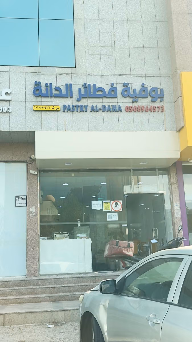بوفية فطائر الدانة