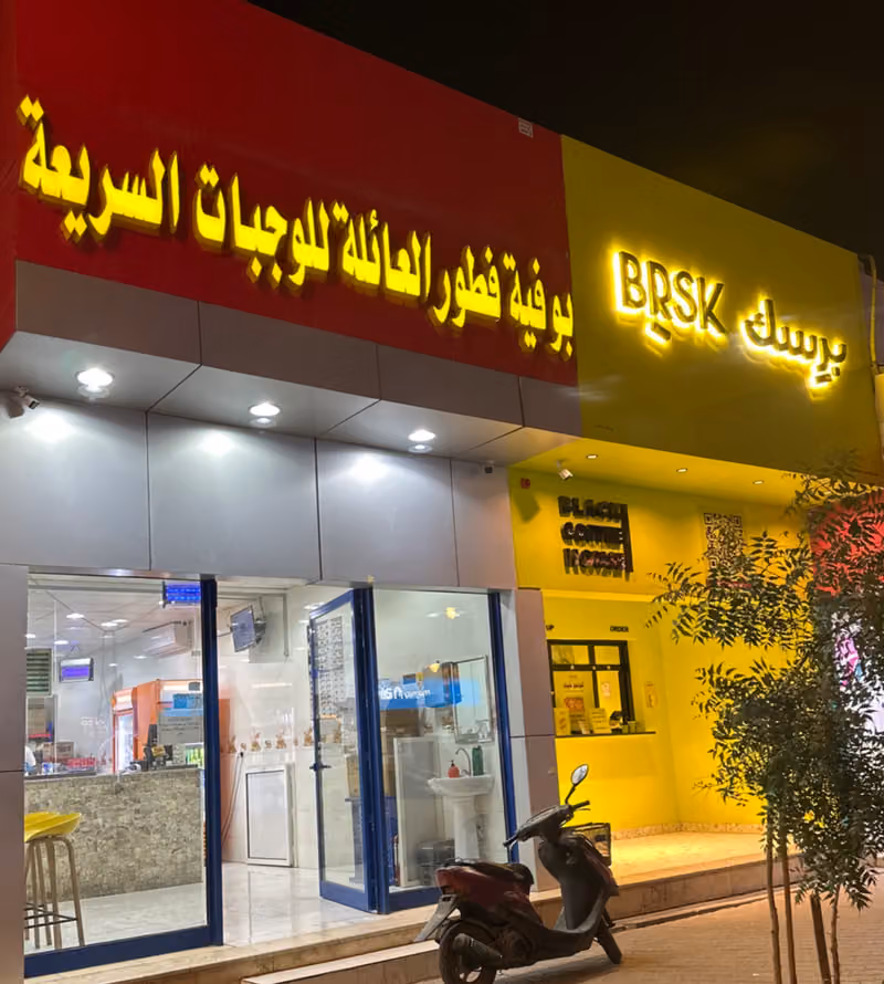 ‏بوفيه فطور ‏العائلة