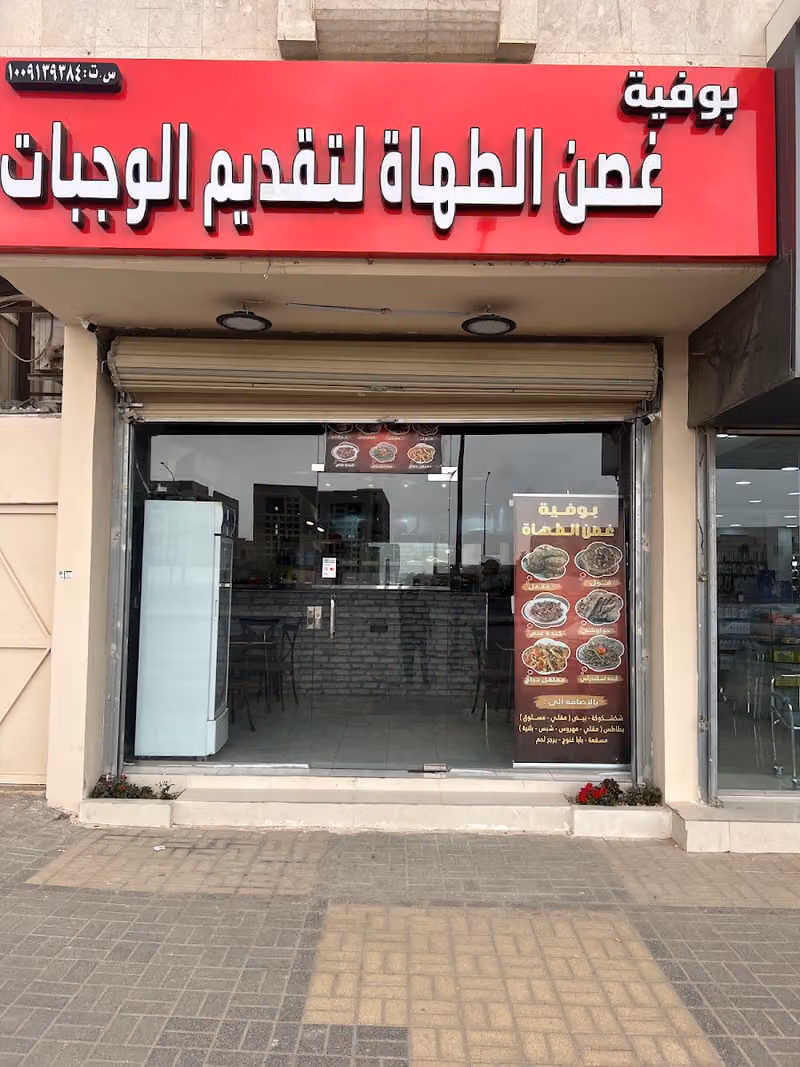 بوفية غصن الطهاة لتقديم الوجبات