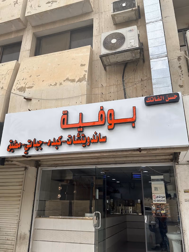 بوفية حسن الفاتك