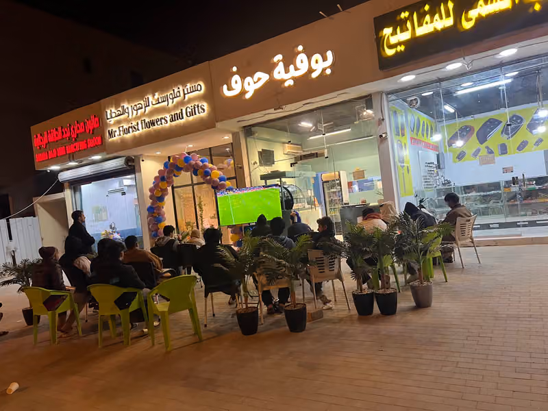 بوفية حوف