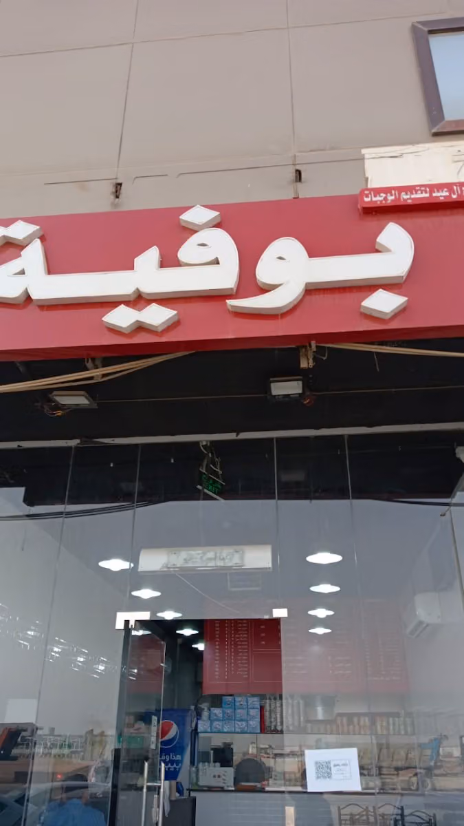 بوفية هيا للاكلات الشعبيه