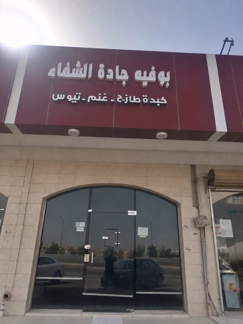 بوفيه جادة الشفاء (كبدة طازج)