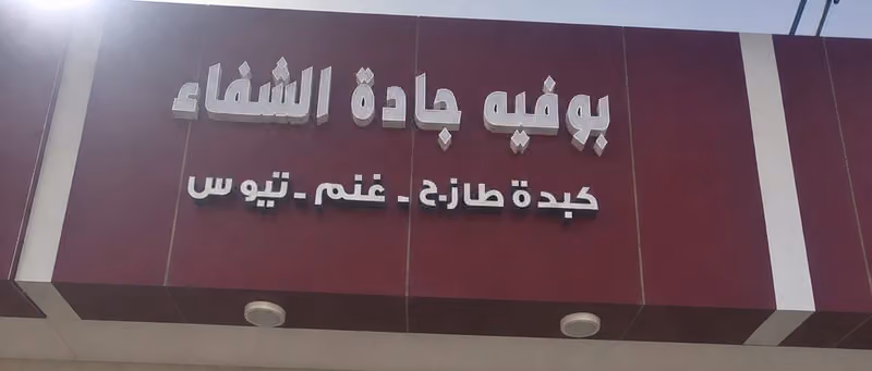 بوفيه جادة الشفاء (كبدة طازج)