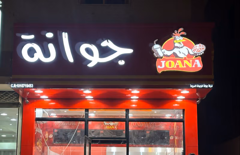 بوفية جوانة الملقا
