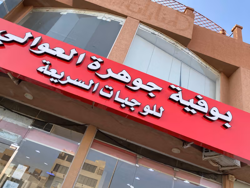 بوفية جوهره العوالي