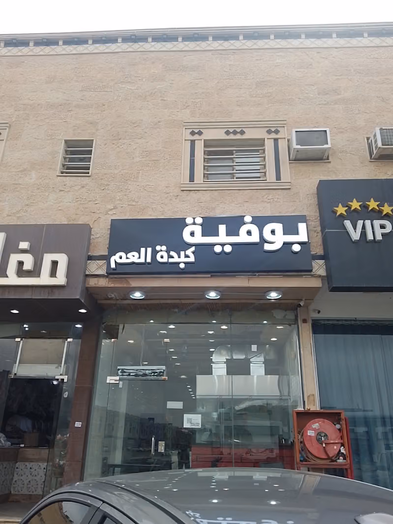بوفية كبدة العم