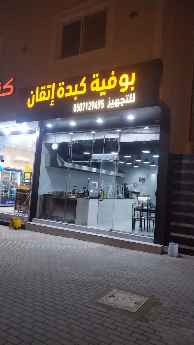 بوفية كبدة اتقان