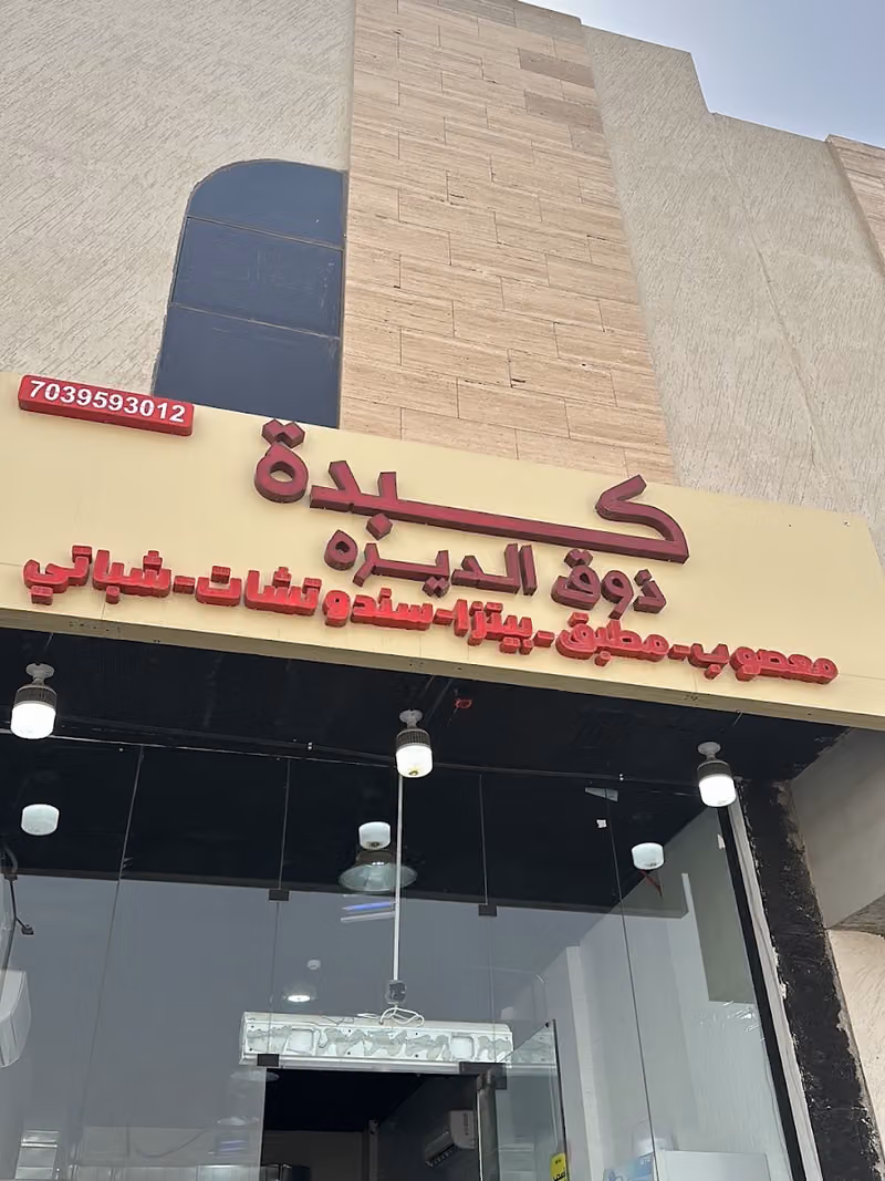 بوفيه كبدة ذوق الديره