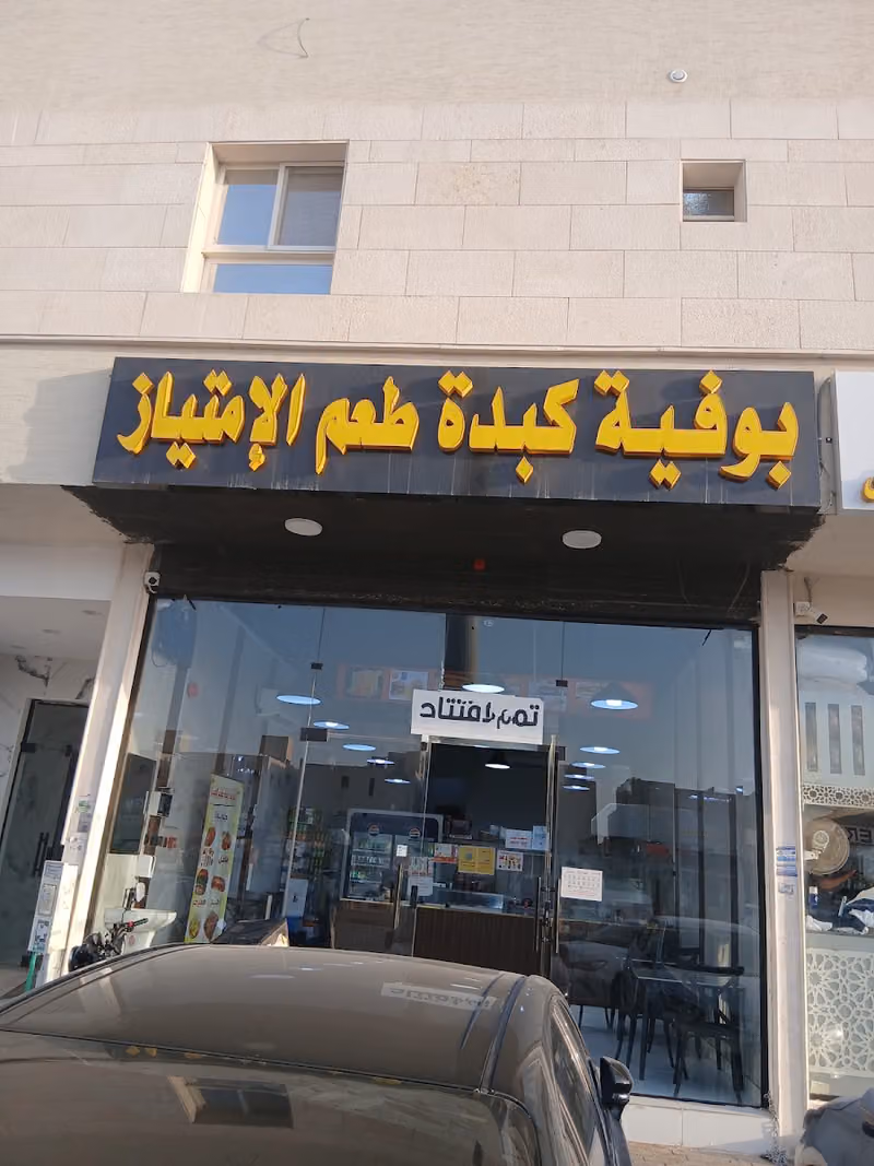 بوفيه كبده طعم الامتياز