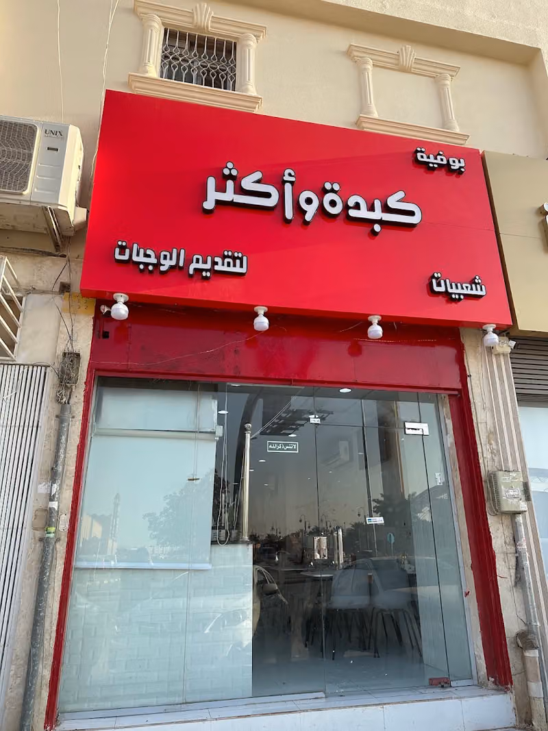 بوفية كبدة واكثر