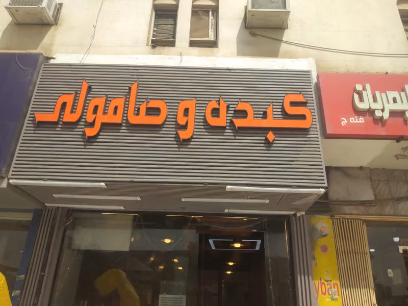 بوفيه كبدة وصامولي