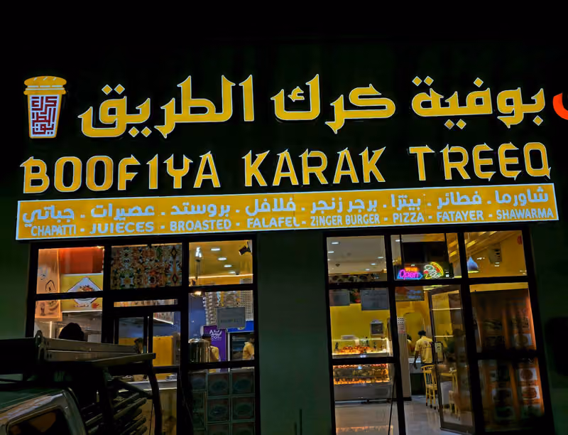 بوفية كرك الطريقBoofiya Karak Treeq -بيتزا-بروستد-سندوتشات-فطائر-تورتيلا-برجر مشوي-فلافل-عصائر-شباتي-شوارما