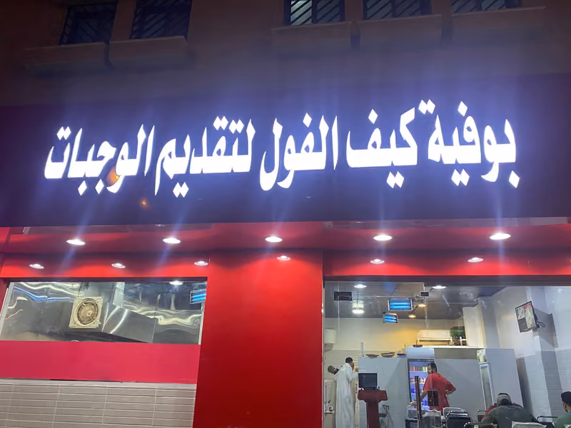 بوفيه كيف الفول لتقديم الوجبات