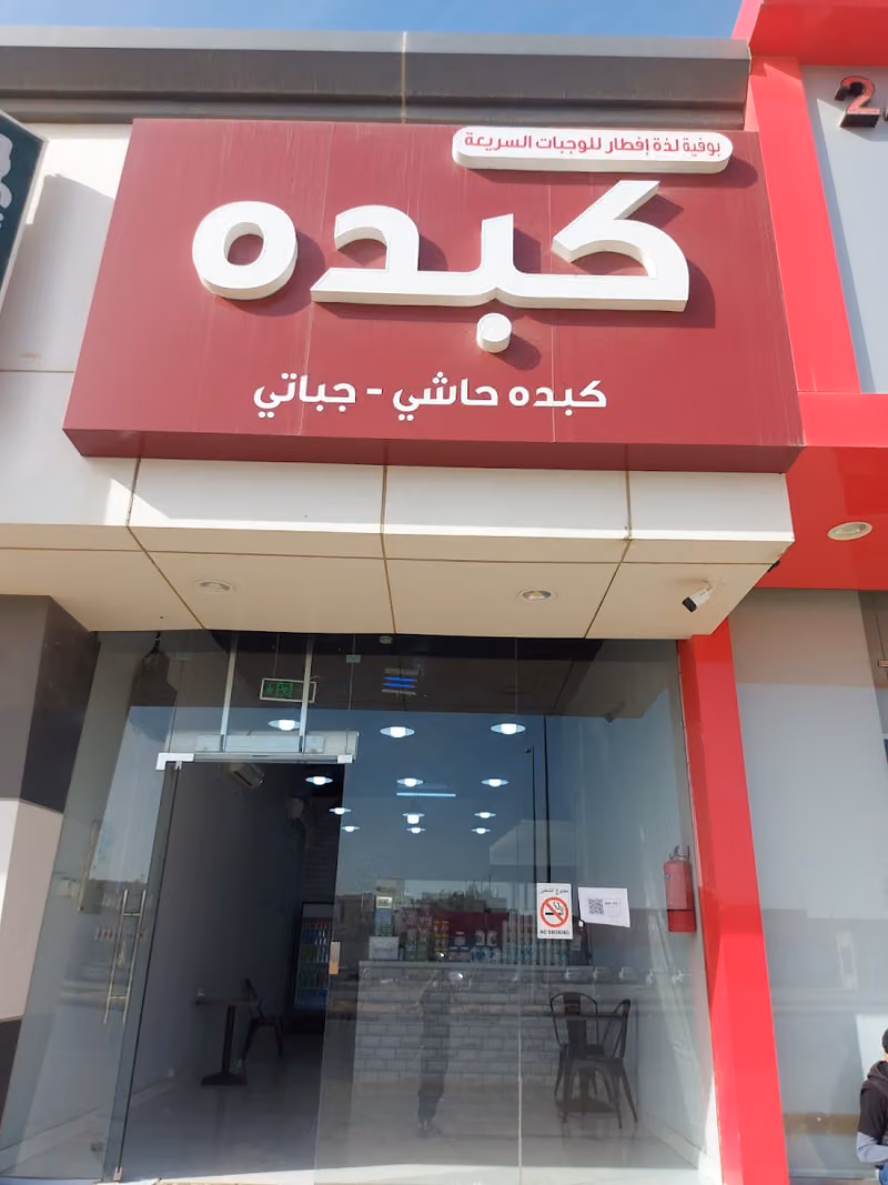 بوفيه لذة افطار للوجبات - جباتي
