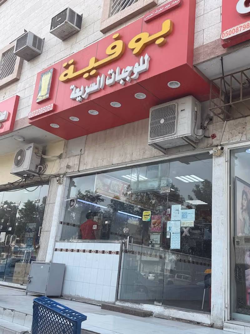 بوفيه للوجبات السريعة