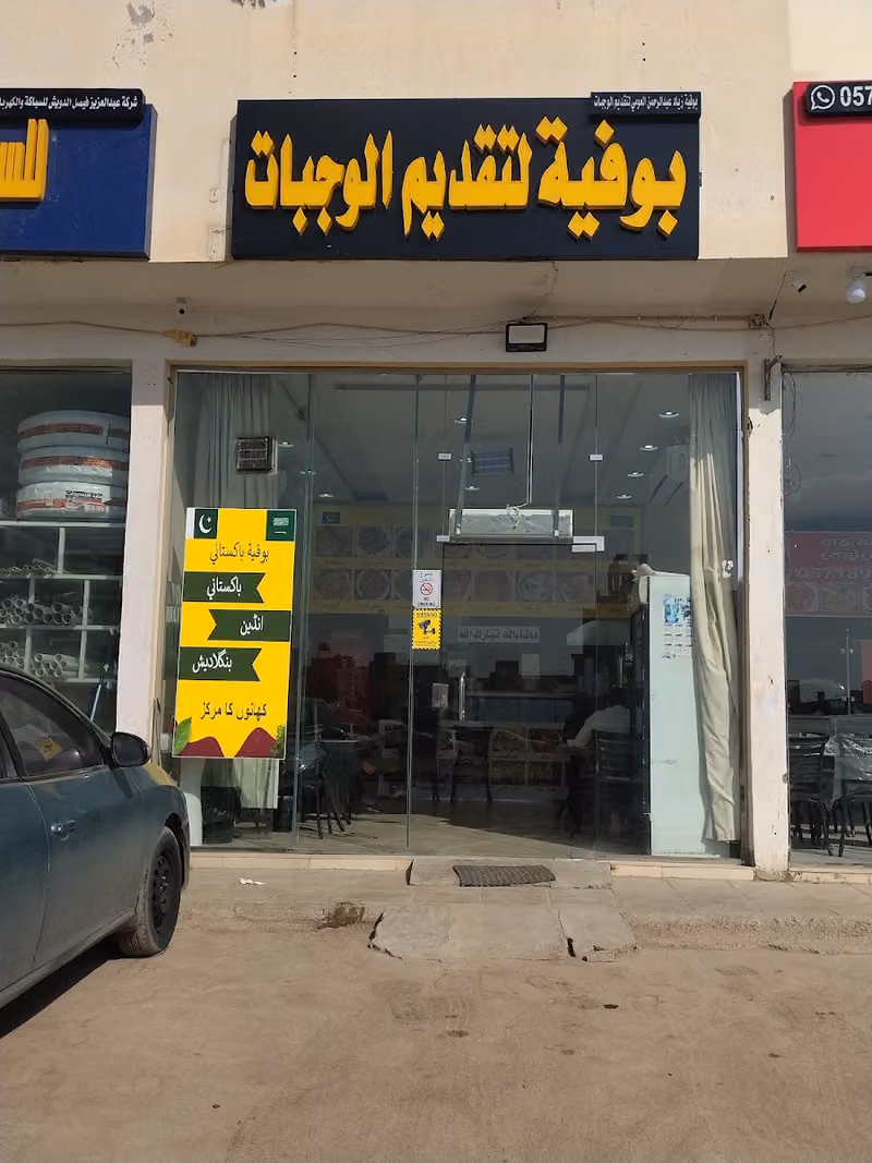 بوفية لتقديم الوجبات